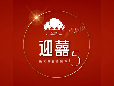 宇根建築．迎囍5