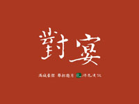 得邑建設．對宴