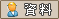 檢視會員個人資料