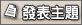 發表新主題