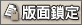 這個主題已經被鎖定了, 您無法在這個主題編輯文章或是回覆