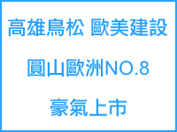 歐美建設‧圓山歐洲NO.8