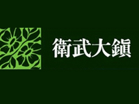 永信建設‧衛武大鎮