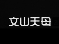 京城建設‧文山天母