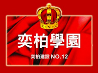 奕柏建設‧奕柏學園NO.12