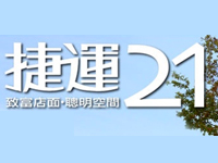 大和建設‧捷運21