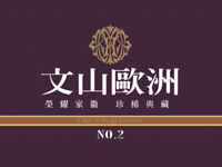 歐美建設‧文山歐洲NO.2