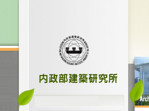 「綠建材標章申請審核認可及使用作業要點」，自中華民國九十九年一月一日生效