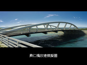 興仁橋改建完成發包展現前鎮河上新風貌
