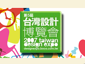 2007台灣設計博覽會 29日南縣登場