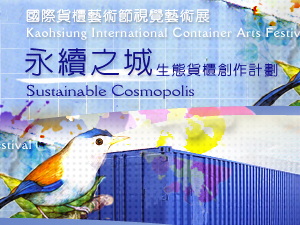 2007高雄國際貨櫃藝術節「Sustainable Cosmopolis永續之城」8日全面展開