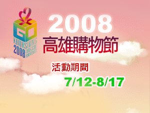 「2008愛購高雄」第一屆高雄購物節熱鬧起跑