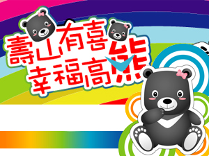 「我愛黑熊寶貝」動物寫生著色比賽，27日於壽山動物園登場
