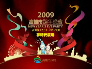 2009跨年系列活動12月27日登場，「世運OPEN大遊行」
