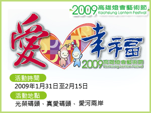 2009高雄燈會藝術節