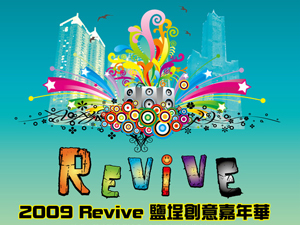 2009 Revive 鹽埕創意嘉年華~9月12日鹽埕辦喜事
