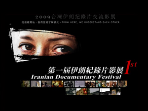台伊交流多元視野， 首屆「2009伊朗紀錄片影展」9月15日高雄開幕