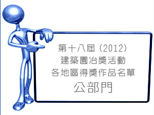 第十八屆(2012)建築園冶獎活動各地區得獎作品名單-公部門