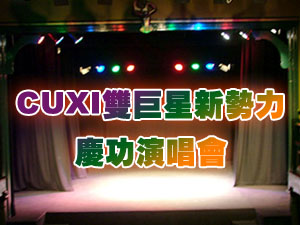CUXI雙巨星封街演唱會-蔡依林和蕭敬騰熱力席捲南台灣